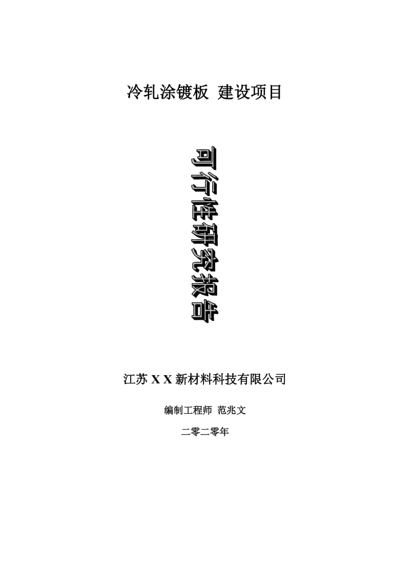 冷轧涂镀板 建设项目可行性研究报告-可修改模板案例_第1页