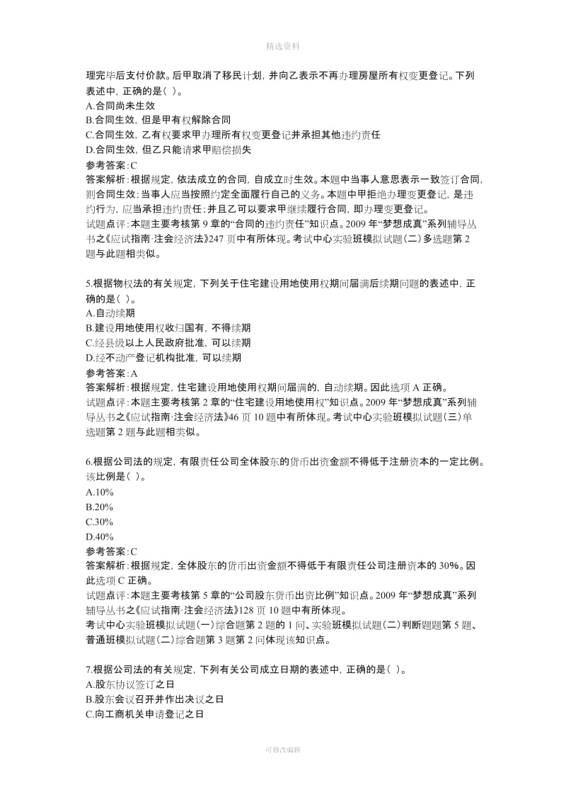 注册会计师旧制度《经济法》考试试题及答案解析_第2页