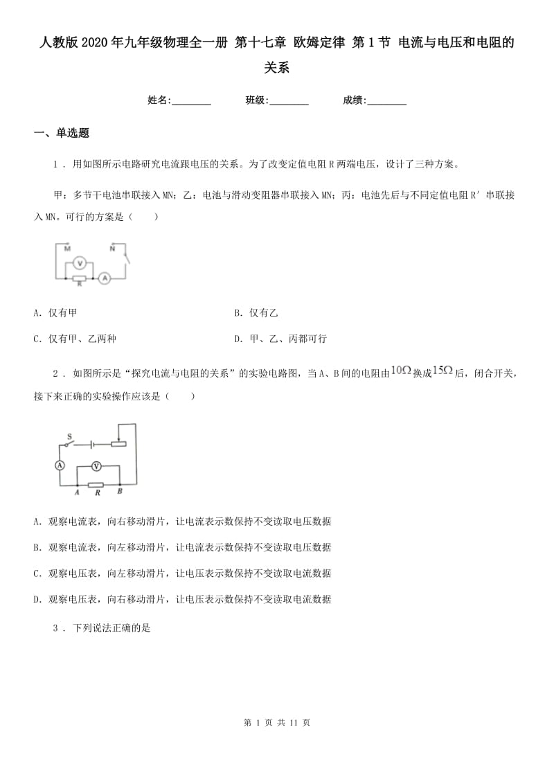 人教版2020年九年级物理全一册 第十七章 欧姆定律 第1节 电流与电压和电阻的关系_第1页