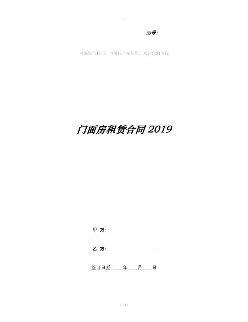 门面房租赁合同2019_第1页