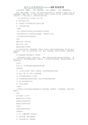现代企业管理制度S现场管理
