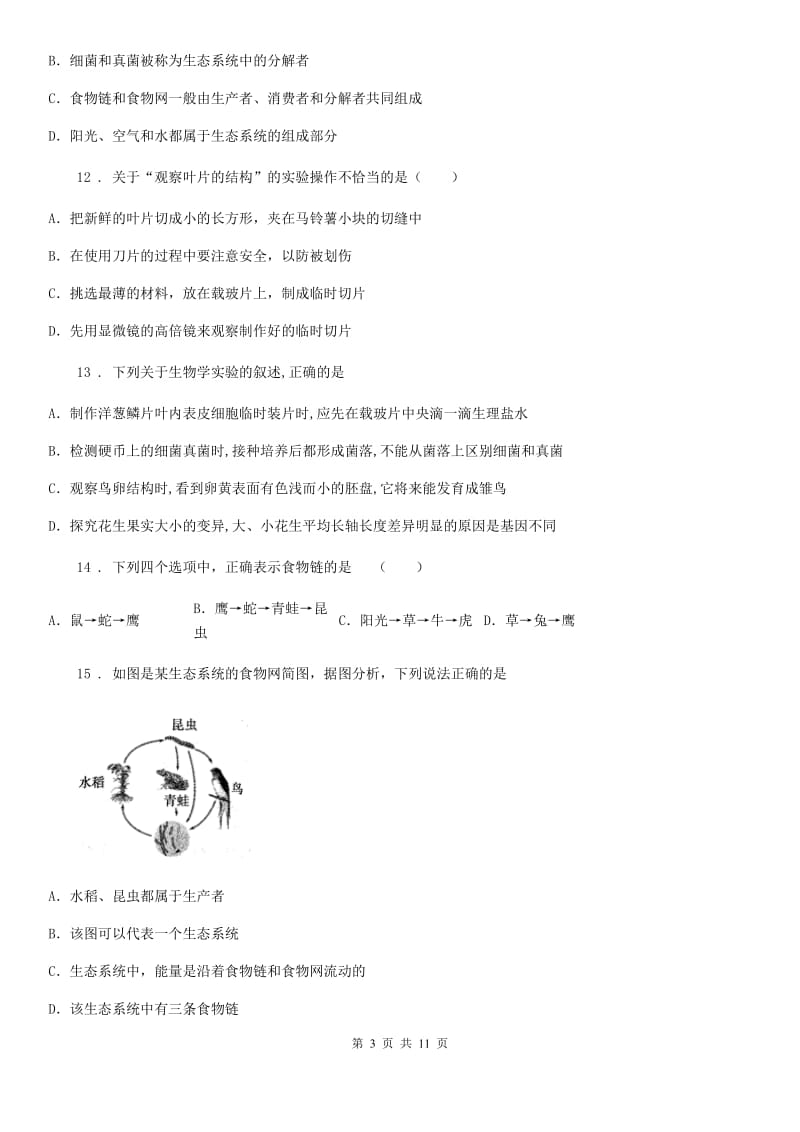 人教版（新课程标准）七年级上学期段考（一）（期中）考试生物试题_第3页