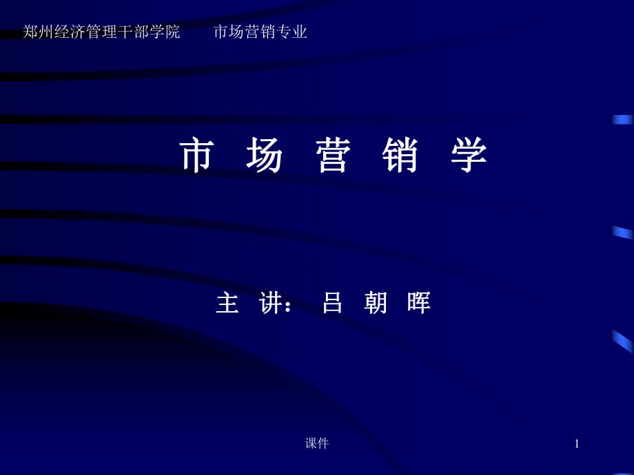 市場(chǎng)營(yíng)銷學(xué)課件-第4章市場(chǎng)營(yíng)銷調(diào)研_第1頁(yè)