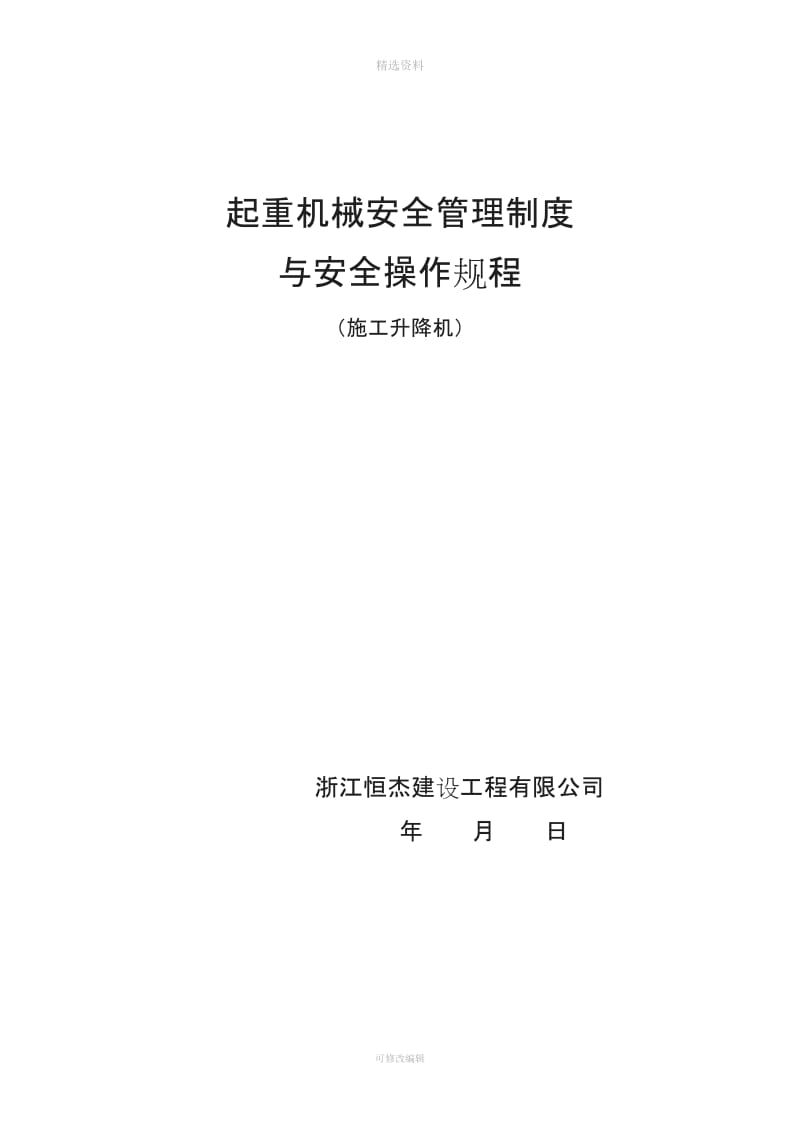 起重机械安全管理制度施工升降机_第1页