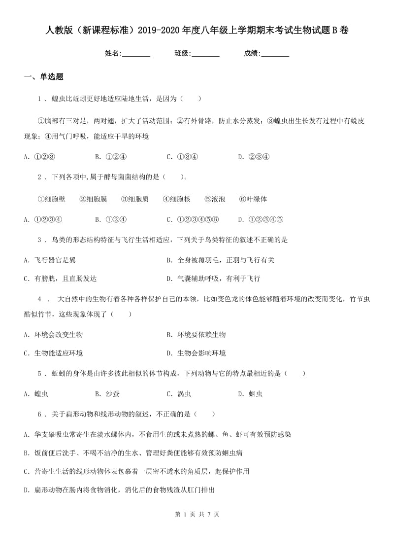 人教版（新课程标准）2019-2020年度八年级上学期期末考试生物试题B卷(测试)_第1页