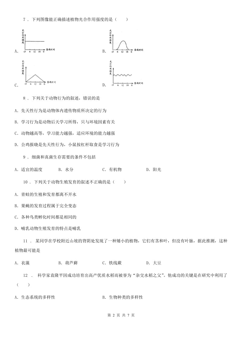 人教版（新课程标准）2019-2020年度八年级上学期期末考试生物试题B卷(测试)_第2页