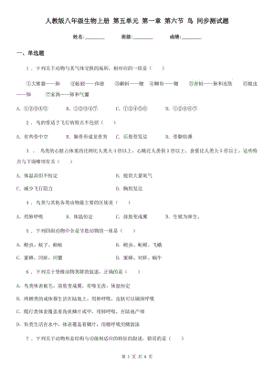 人教版八年級生物上冊 第五單元 第一章 第六節(jié) 鳥 同步測試題