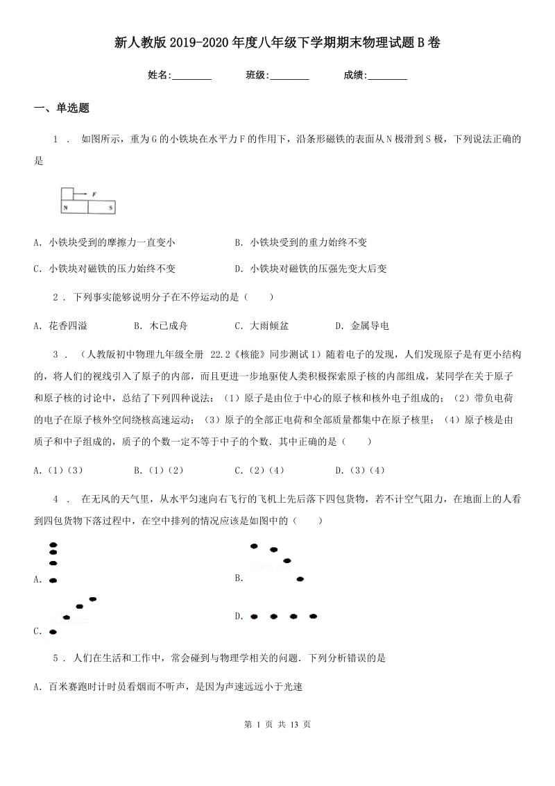 新人教版2019-2020年度八年级下学期期末物理试题B卷（模拟）_第1页