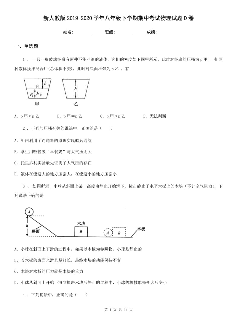 新人教版2019-2020学年八年级下学期期中考试物理试题D卷_第1页