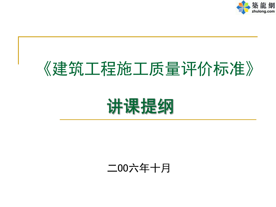 《建筑工程施工質(zhì)量評價標(biāo)準(zhǔn)》培訓(xùn)解讀_第1頁