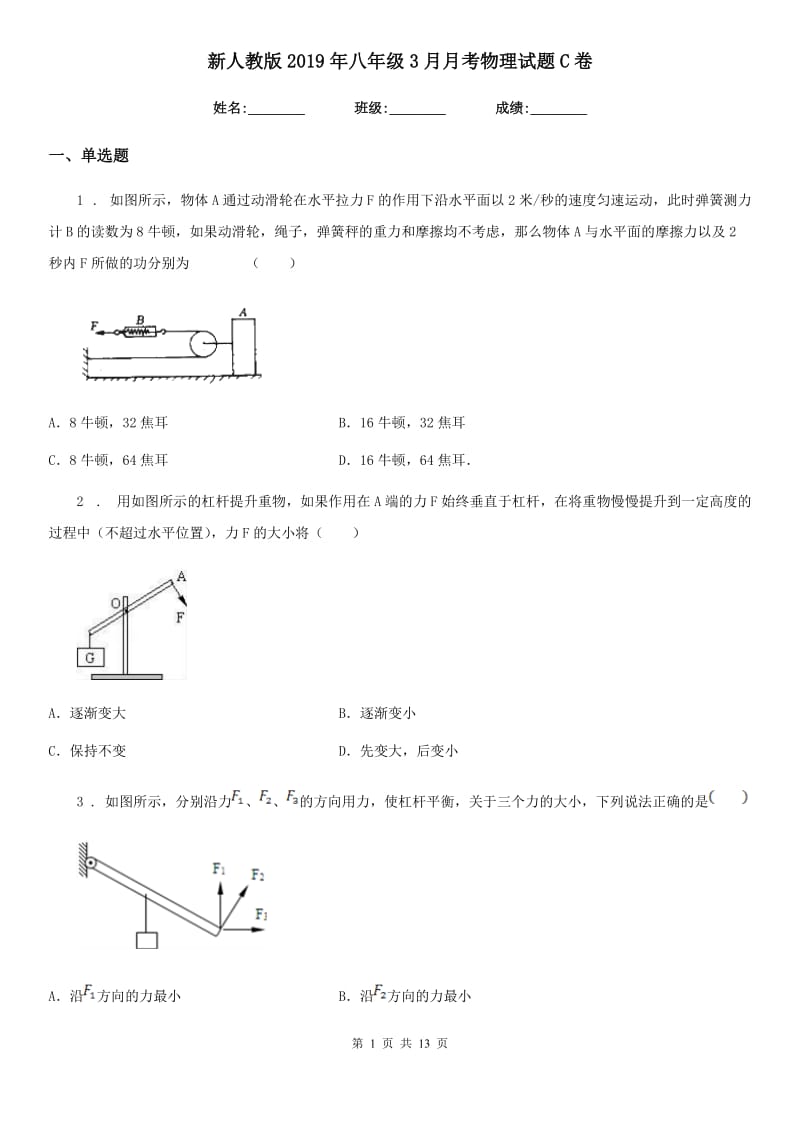 新人教版2019年八年级3月月考物理试题C卷_第1页