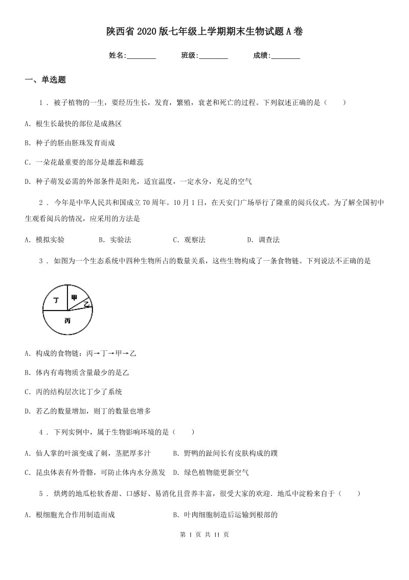 陕西省2020版七年级上学期期末生物试题A卷（测试）_第1页