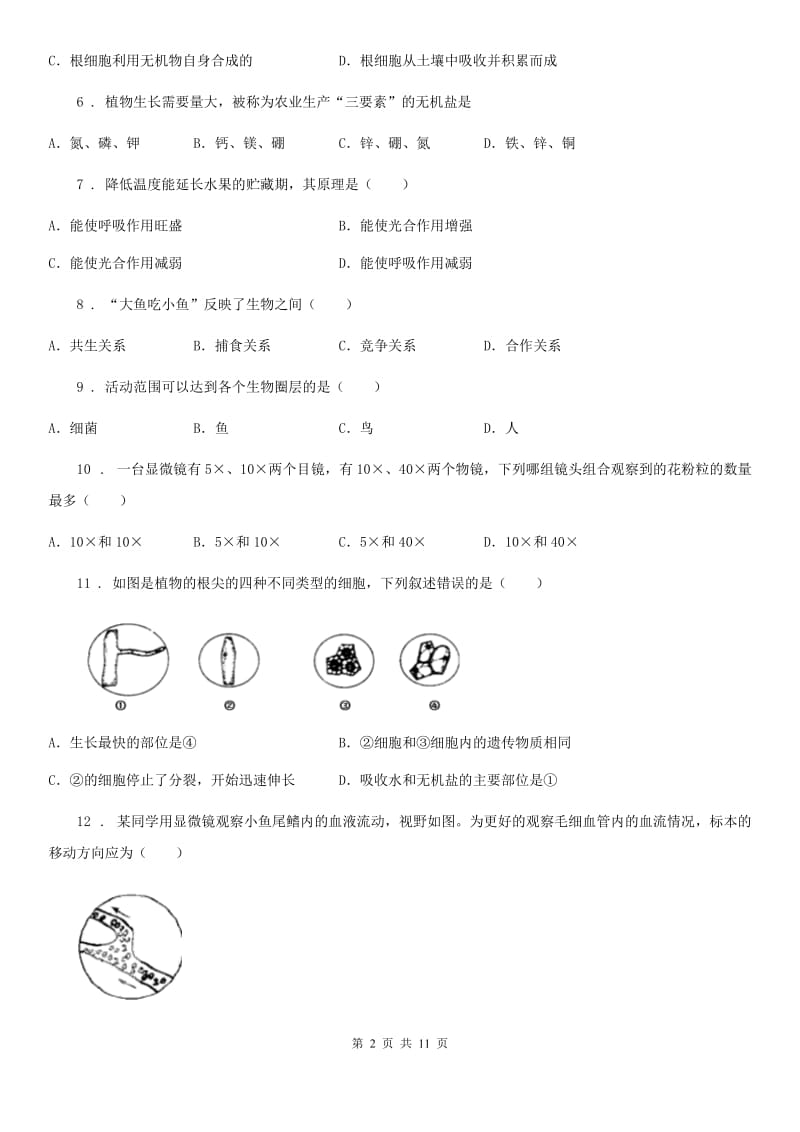 陕西省2020版七年级上学期期末生物试题A卷（测试）_第2页