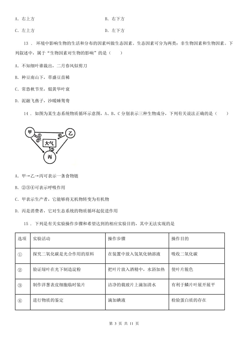 陕西省2020版七年级上学期期末生物试题A卷（测试）_第3页