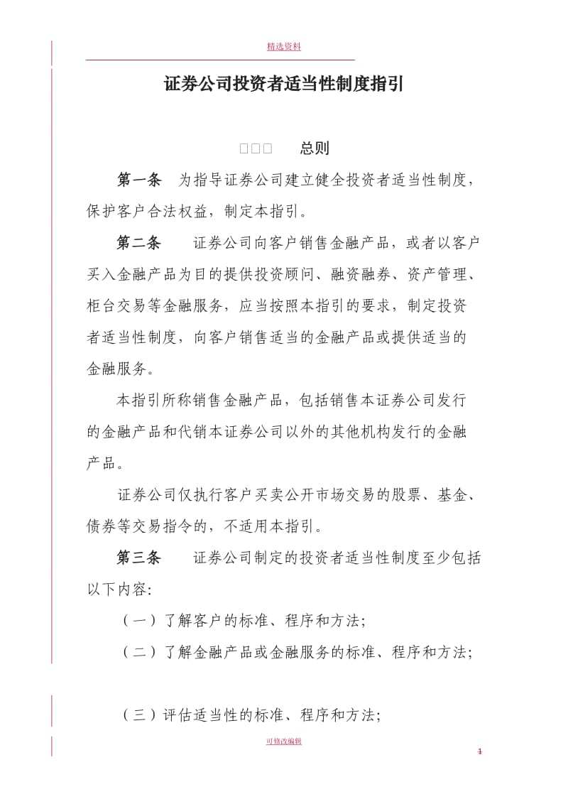 证券公司投资者适当性制度指引_第1页