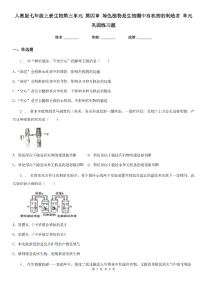 人教版七年級(jí)上冊生物第三單元 第四章 綠色植物是生物圈中有機(jī)物的制造者 單元鞏固練習(xí)題