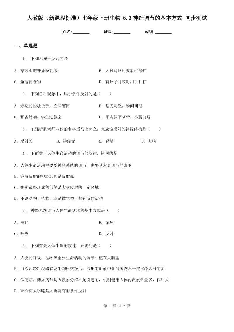 人教版（新课程标准）七年级下册生物 6.3神经调节的基本方式 同步测试_第1页