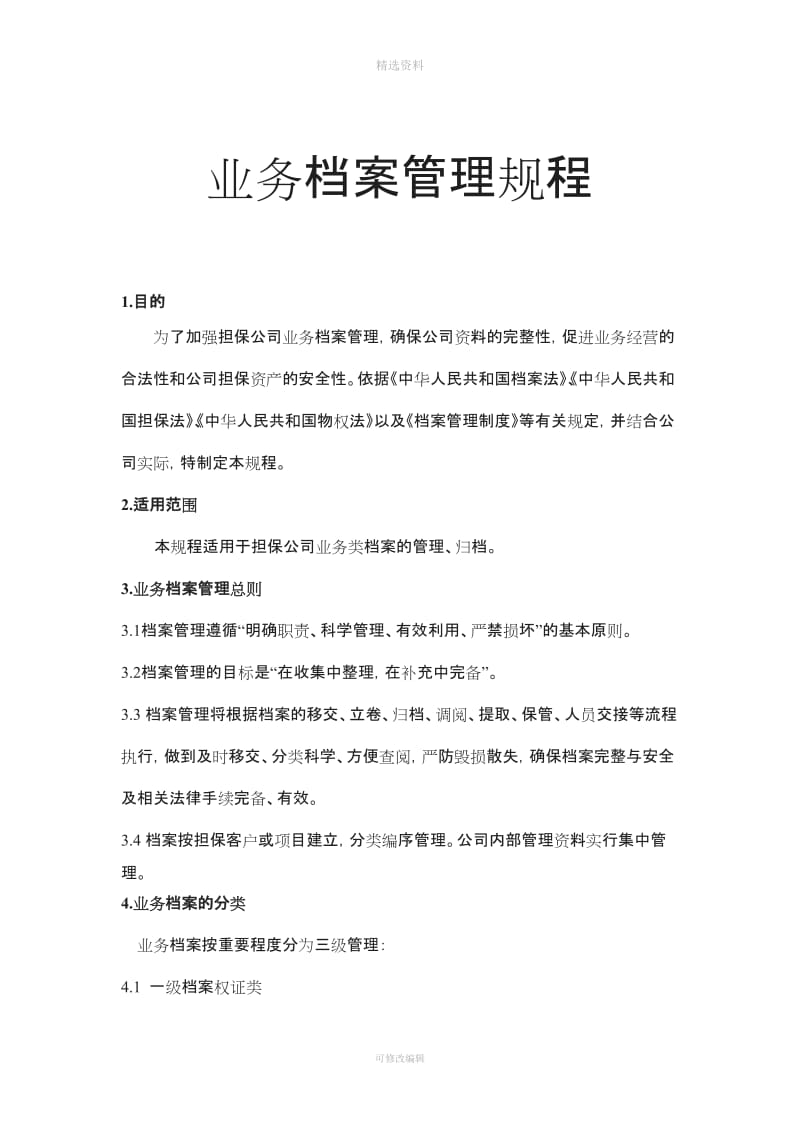 融资担保公司业务档案管理制度doc_第1页