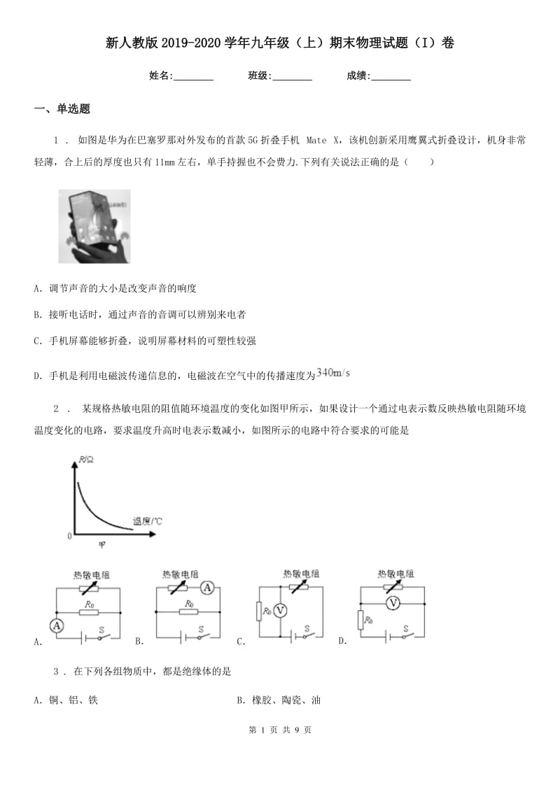 新人教版2019-2020学年九年级（上）期末物理试题（I）卷_第1页