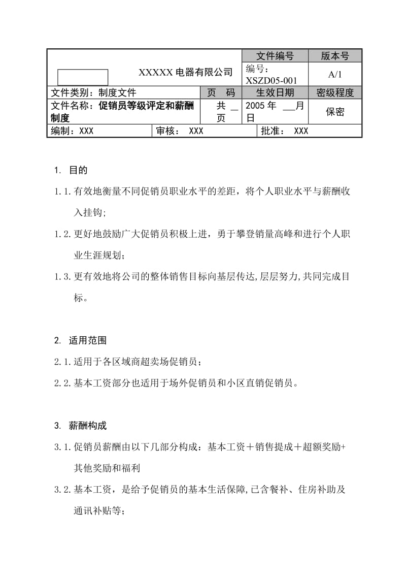 dqjXX电器有限公司促销员等级评定和薪酬制度_第1页