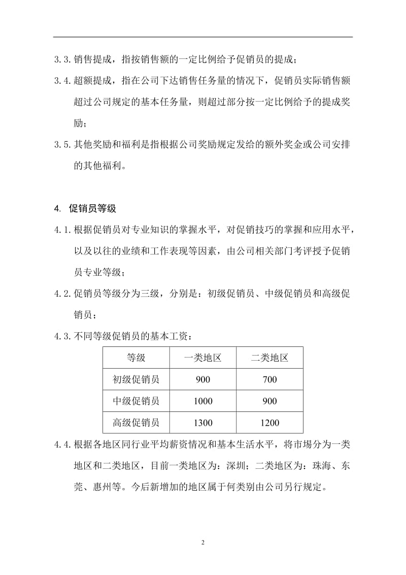 dqjXX电器有限公司促销员等级评定和薪酬制度_第2页