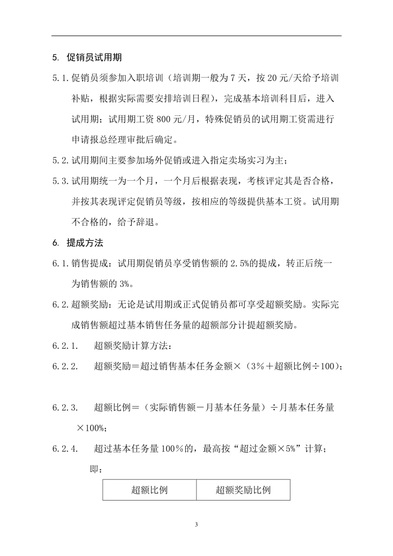 dqjXX电器有限公司促销员等级评定和薪酬制度_第3页