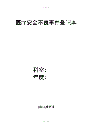 《醫(yī)療安全不良事件報告制度》及流程[001]