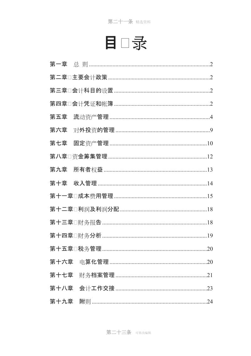 北京某著名房地产企业财务管理制度[003]_第2页