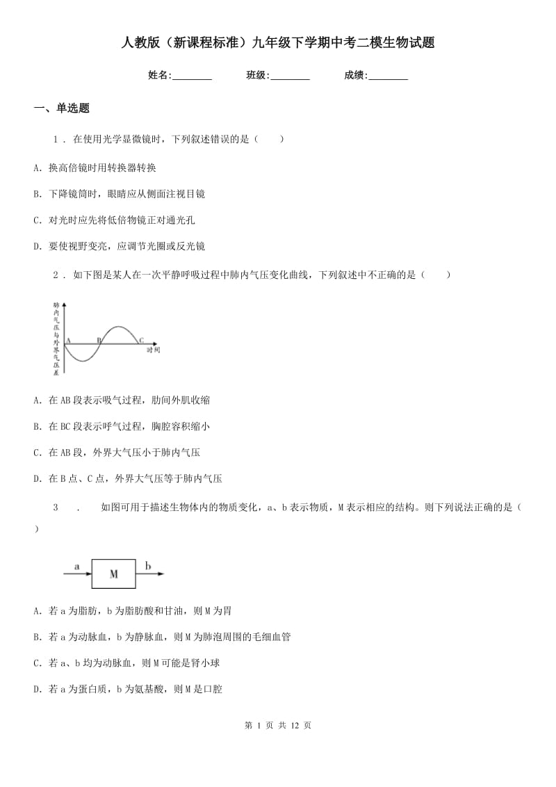 人教版（新课程标准）九年级下学期中考二模生物试题_第1页