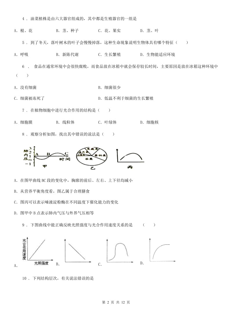 人教版（新课程标准）九年级下学期中考二模生物试题_第2页