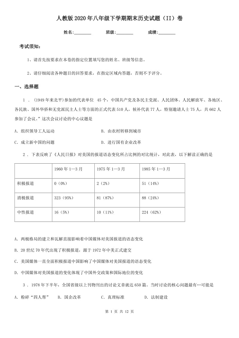 人教版2020年八年级下学期期末历史试题（II）卷_第1页