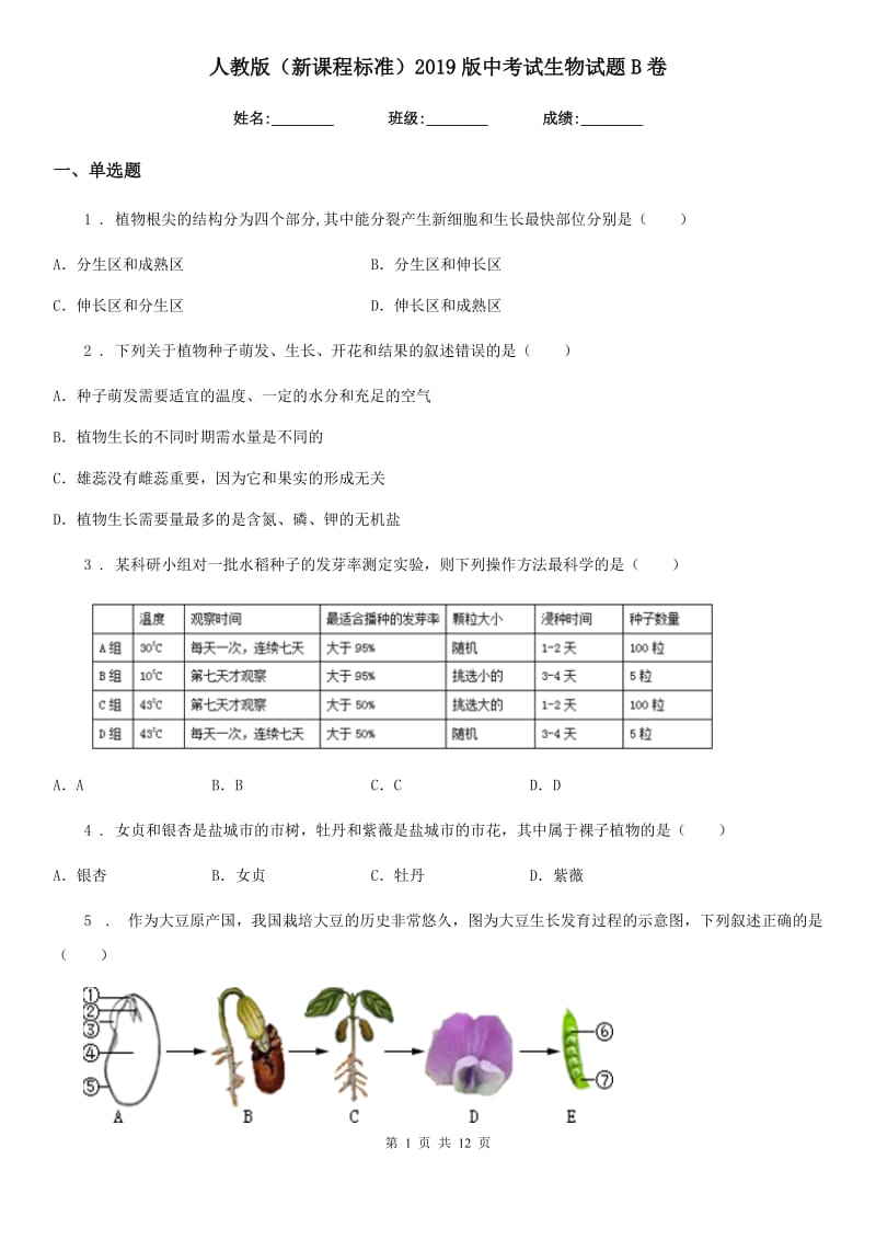 人教版（新课程标准）2019版中考试生物试题B卷_第1页