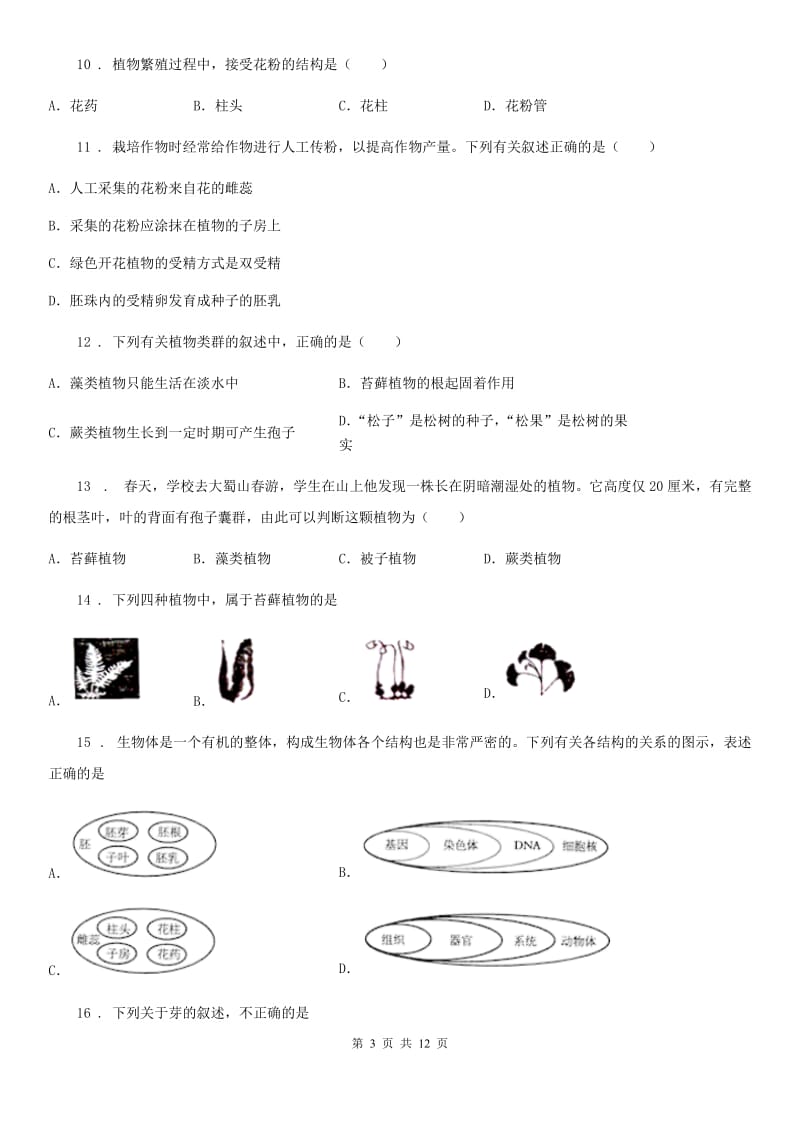 人教版（新课程标准）2019版中考试生物试题B卷_第3页