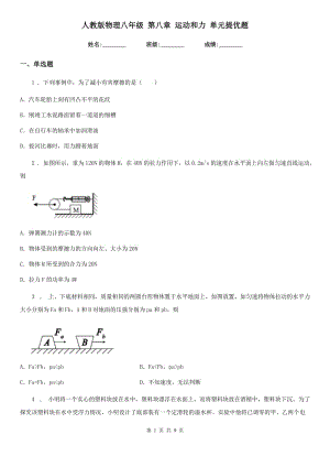 人教版物理八年級 第八章 運動和力 單元提優(yōu)題