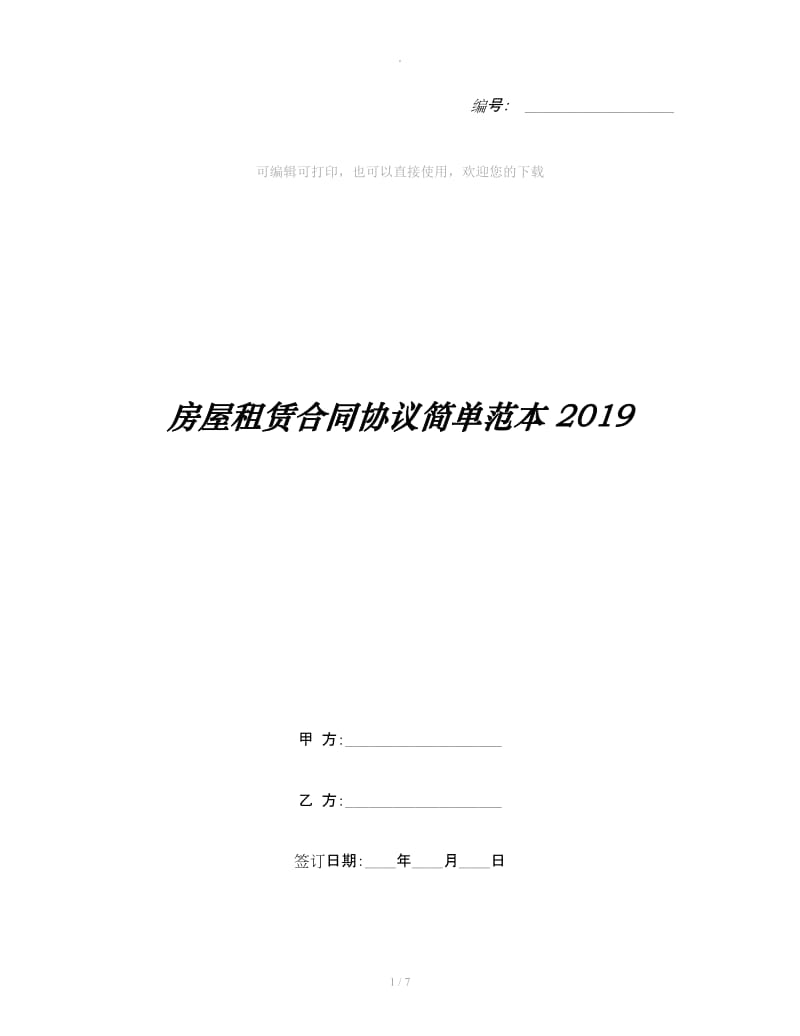 房屋租赁合同协议简单范本 2019_第1页