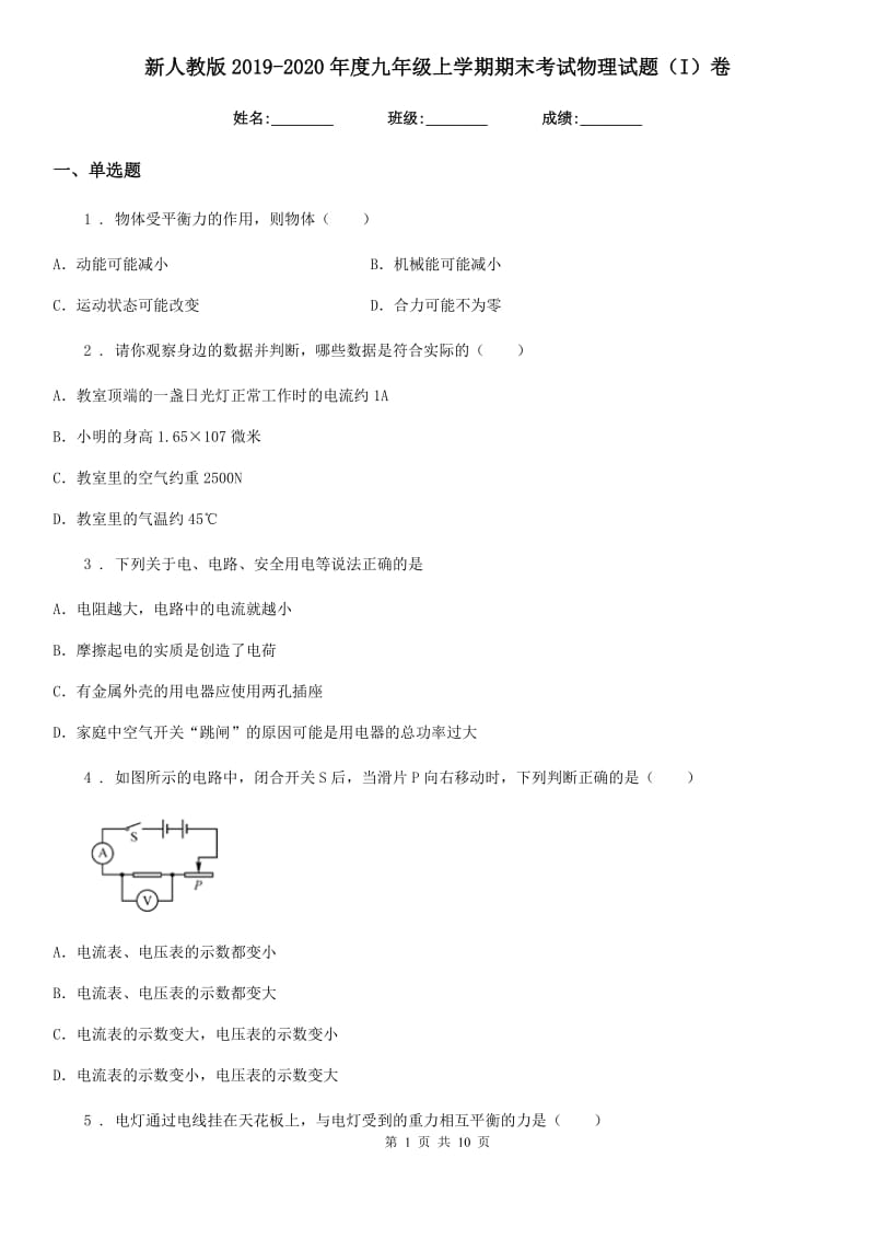 新人教版2019-2020年度九年级上学期期末考试物理试题（I）卷（模拟）_第1页