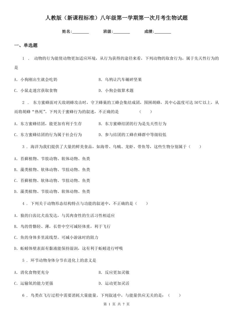 人教版（新课程标准）八年级第一学期第一次月考生物试题_第1页