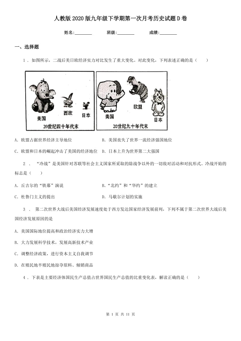 人教版2020版九年级下学期第一次月考历史试题D卷（模拟）_第1页