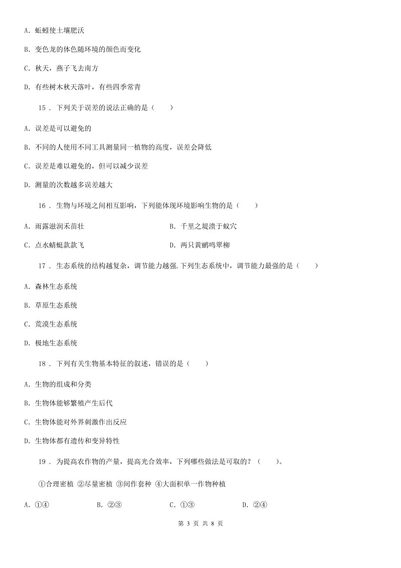 人教版（新课程标准）七年级上学期第一次大联考生物试题_第3页