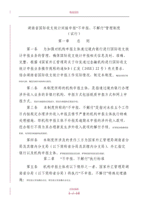 省國(guó)際收支統(tǒng)計(jì)間接申報(bào)不申報(bào)不解付管理制度