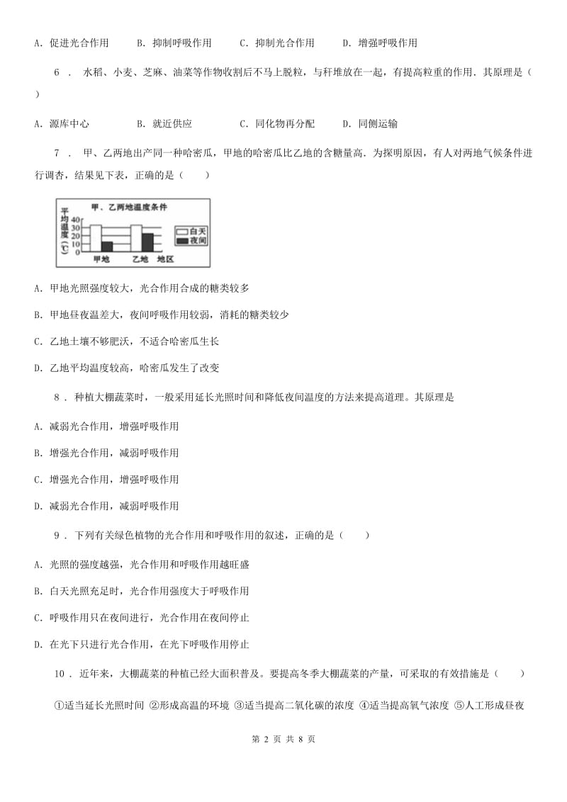 苏教版2019-2020学年七年级上册生物 3.6绿色植物的光合作用和呼吸作用 单元测试题_第2页