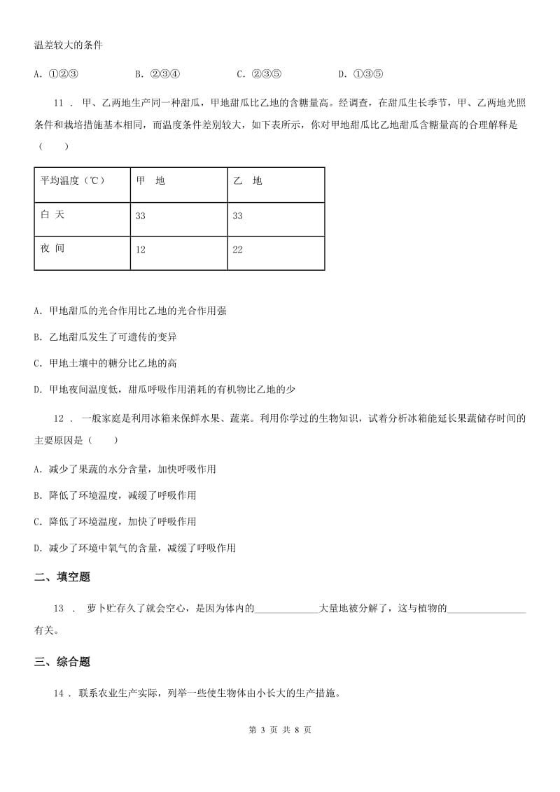 苏教版2019-2020学年七年级上册生物 3.6绿色植物的光合作用和呼吸作用 单元测试题_第3页