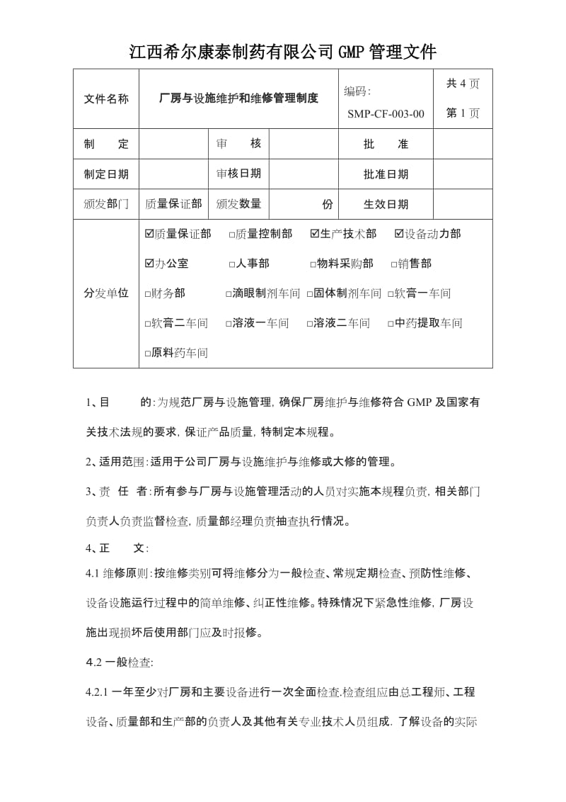 厂房与设施维护和维修管理制度_第1页