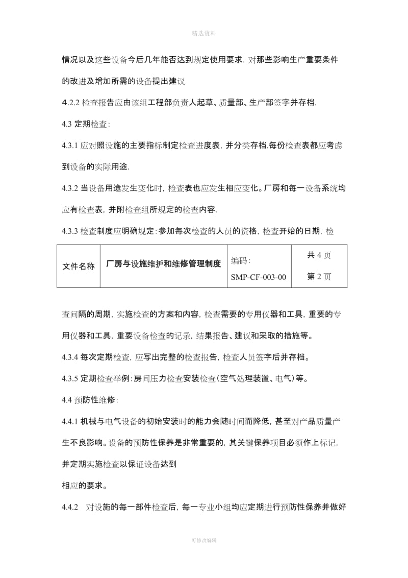 厂房与设施维护和维修管理制度_第2页