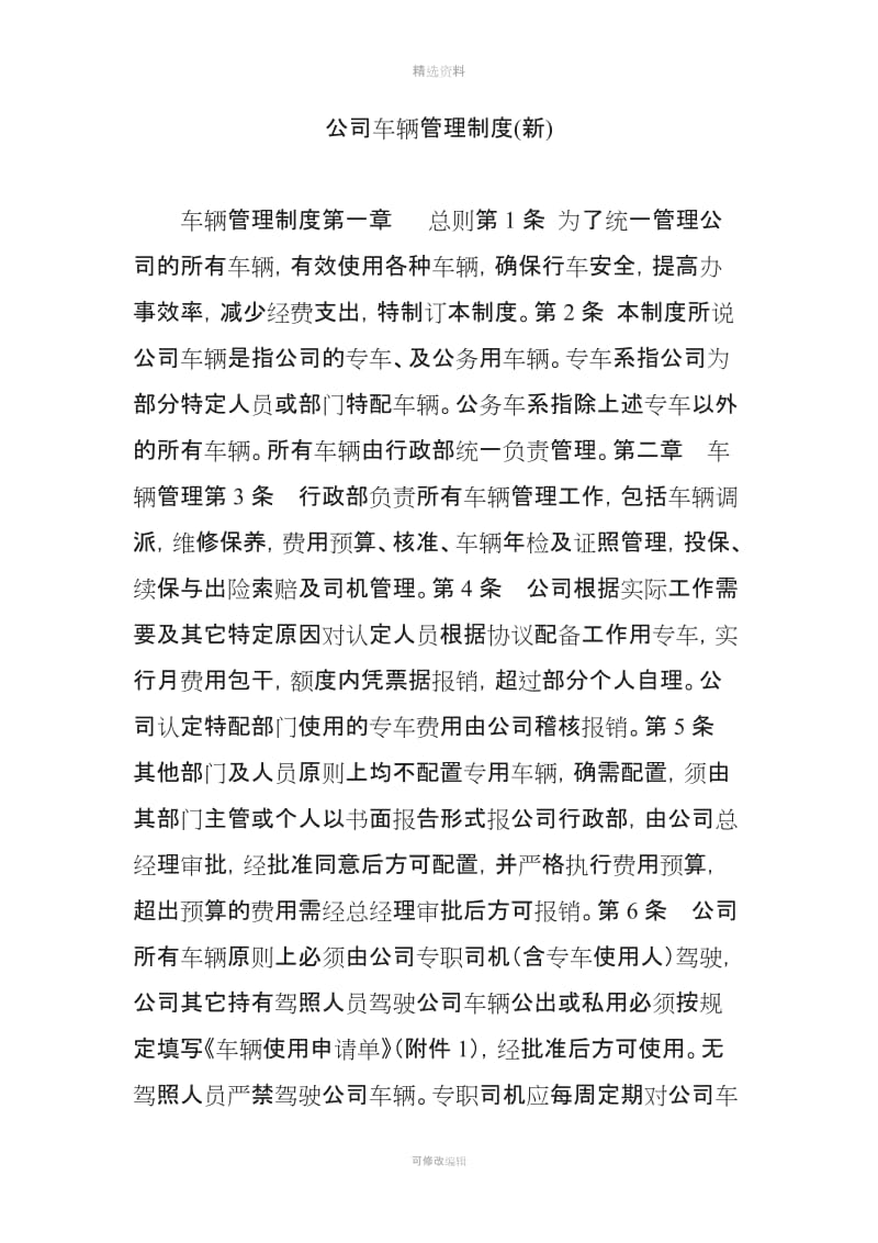 公司车辆管理制度新_第1页