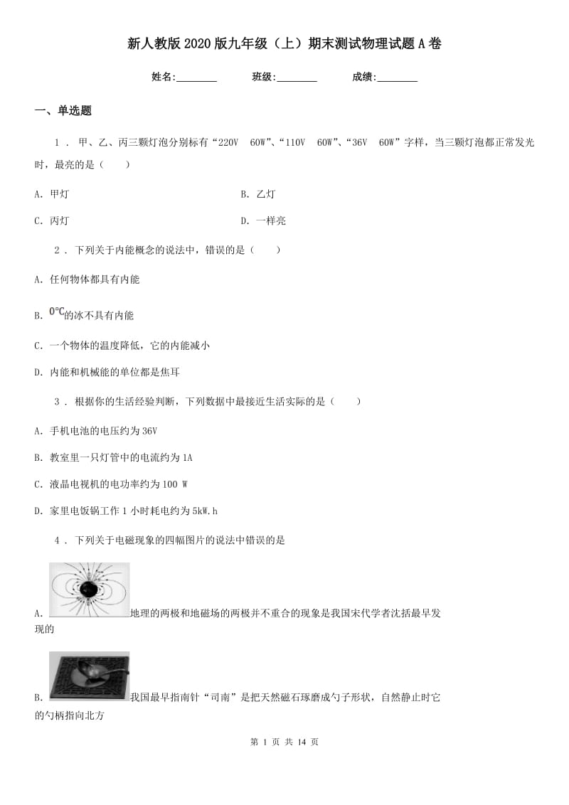 新人教版2020版九年级（上）期末测试物理试题A卷_第1页