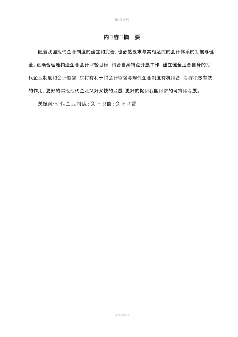 浅谈现代企业制度下的会计监督体制的建立与完善_第2页