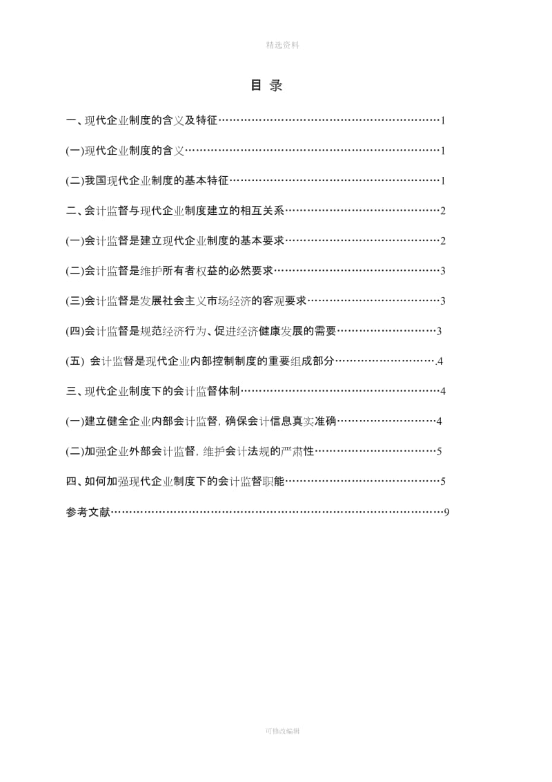 浅谈现代企业制度下的会计监督体制的建立与完善_第3页