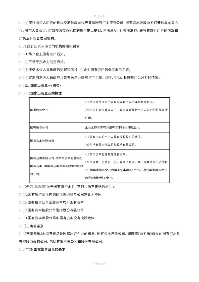 注册会计师经济法七企业国有资产法律制度讲义_第2页