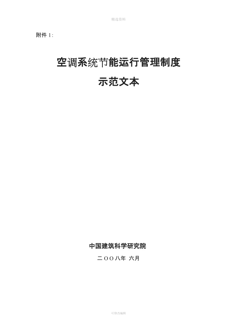 空调系统节能运行管理制度示范文本_第1页